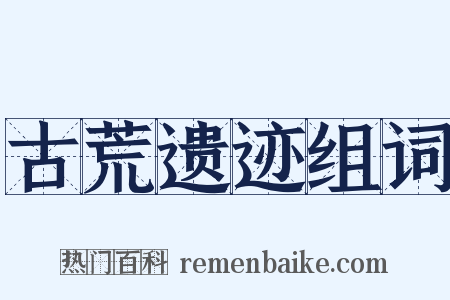 古荒遗迹组词是什么意思的图片